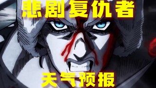 【JOJO】天气预报。被命运捉弄的悲剧复仇者。石之海