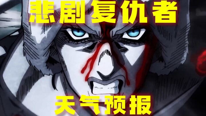 【JOJO】天气预报。被命运捉弄的悲剧复仇者。石之海