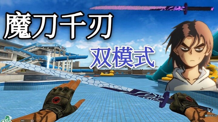 当你在CF里拿魔刀千刃砍僵尸，双形态觉醒！只攻不防，天下无双