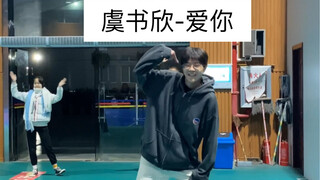 虞书欣-爱你舞蹈