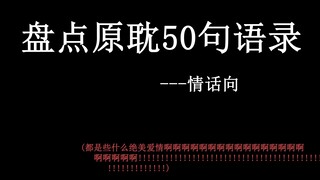 盘点原耽小说50个经典句子--情话向 (每天都在为绝美爱情疯狂哭泣！)