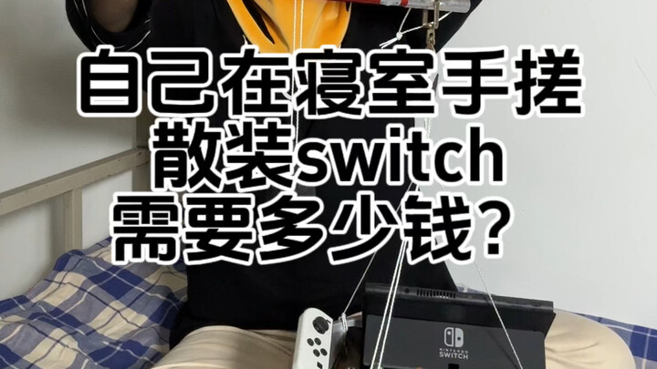 แม้ว่าจะซื้อคอนโซลพกพาไม่ไหว แต่การประกอบ Nintendo Switch OLED เองในหอพักกลับคุ้มค่ากว่าเยอะ!