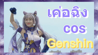 เค่อฉิง cos