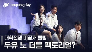 대학전쟁 | 미공개 클립 | 하버드와의 첫 만남 | 쿠팡플레이 | 쿠팡