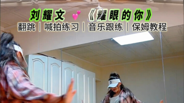 [Aunt] Cover Dance｜Liu Yaowen's "Dazzling You" + Slow Motion Mirror Analysis