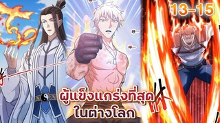 (พากย์มังงะจีน) ผู้แข็งแกร่งที่สุดในต่างโลก ตอนที่ 13-15  #มังงะจีน #พระเอกเทพ #มังงะใหม่