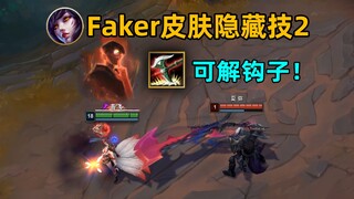 Faker狐狸皮肤隐藏技：ctrl5可解诺手e！可解腕豪e！无视控制！