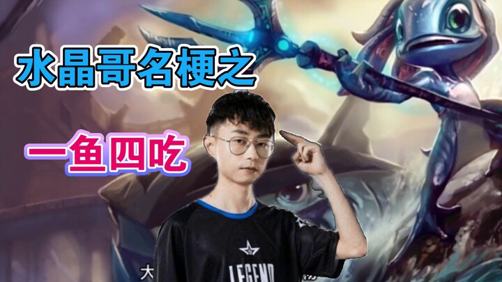 มีมดังของนักแข่งโปร LOL ชื่อ “พี่คริสตัล”: ปลาเดียว 4 เมนู