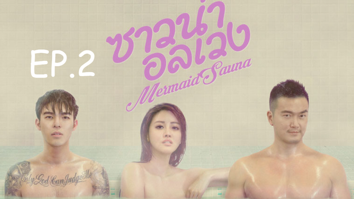 ดูซีรี่ย์❤️ ซาวน่าอลเวง Ep 2