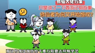 [The Immortal Master] ตอนที่ 15 เล่าเรื่องราวของ Journey to the West เหตุใดผู้ฝึกฝนอมตะเหล่านี้จึงเร