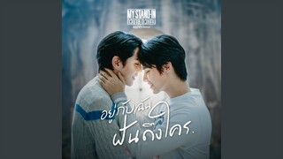 อยู่กับฉันฝันถึงใคร