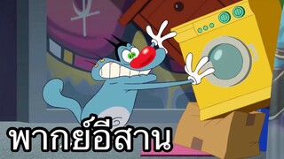 OGGY บักแมวกับแมลงสาบ ย้ายบ้านไปเมืองกรุง พากย์อีสาน EP.1