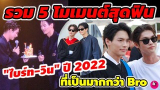 รวม 5 โมเมนต์สุดฟิน! "ไบร์ท-วิน"แห่งปี 2022 ที่เป็นมากกว่า Bro #brightwin #ไบร์ทวิน