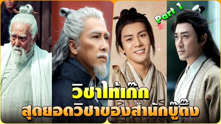 วิชาไท้เก๊ก สุดยอดวิชาของสำนักบู๊ตึ๊ง Part 1