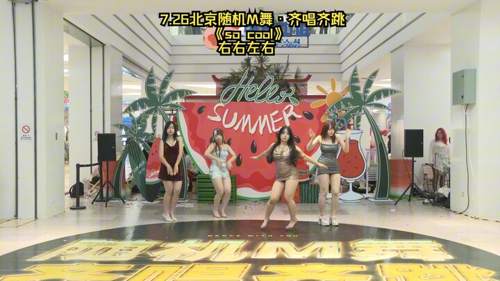 7.26 Beijing Random M Dance · Singing and Dancing Together to "So Cool" Right Right Right Right