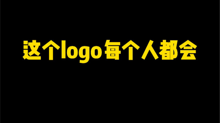 这个logo每个人都会