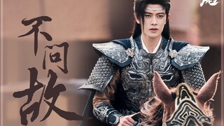 “Don’t Ask Why” ~ Renjialun เพลงประกอบซีรี่ย์ เทพยุทธ์สะบั้นฟ้าท้าสวรรค์