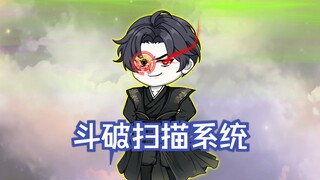 第1集：再次穿越斗破，激活扫描系统