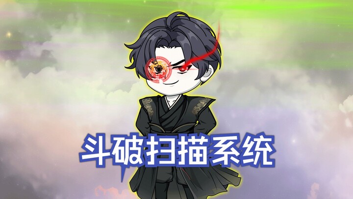 第1集：再次穿越斗破，激活扫描系统