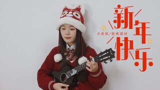 新年必听歌曲~!〈新年快乐〉尤克里里指弹cover小虎队/忧欢派对 白熊音乐