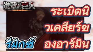 [ผ่าพิภพไททัน] รีมิกซ์ | ระเบิดนิวเคลียร์ของอาร์มิน