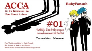 [RubyFansub] ACCA 13-ku Kansatsu-ka New Short Anime - 01 [1080p]