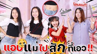 แอบหนีแม่!! ไปสักผีเสื้อที่เอว🦋 เกือบโดนแม่..!! 😱 l WiwaWawow TV