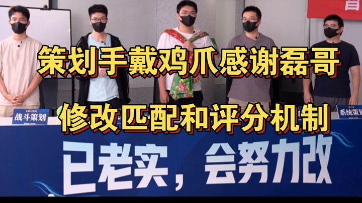 王者策划竟手戴鸡爪感谢磊哥！回应匹配和评分机制修改方案，如何解决鸡爪流