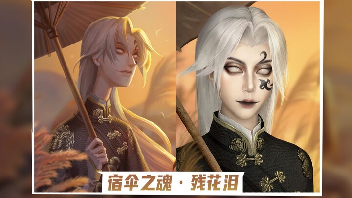 【Identity V】إطلالة مكياج مستوحاة من «روح المظلة المقدسة - دموع الزهور الباهتة»: لحظة واحدة تجمعنا، و