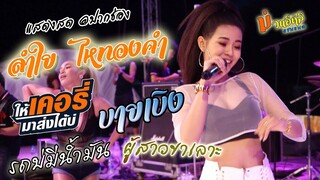 ลำใย ไหทองคำ [ให้เคอรี่มาส่งได้บ่ , บายเบิง , รถบ่มีน้ำมัน , ผู้สาวขาเลาะ]