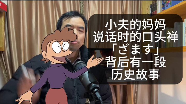 Share a completely useless Japanese catchphrase of Suneo's mother "ざます" and a historical story behin