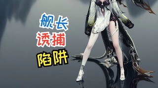 🥵舰 长 诱 捕 器3🥵