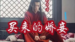 【剧版忘羡ABO】买来的娇妾好养活2