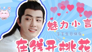 【肖战水仙】桃花朵朵开 |言冰云生贺||沙雕向|一发完