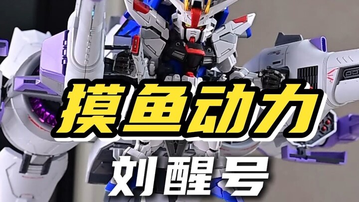 199带灯组超绝流星号 摸鱼动力刘醒号 有了它自由就完整啦