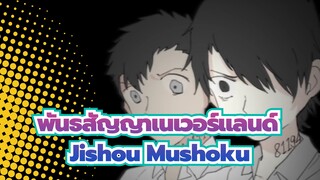 [พันธสัญญาเนเวอร์แลนด์/วาดด้วยมือ ] เรย์&เอ็มมา - Jishou Mushoku