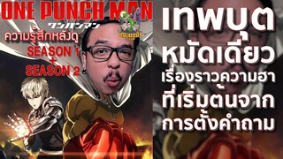 ความรู้สึกหลังดู One Punch Man Season 1 + 2 [ หนอนหนังติดเรท ]