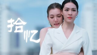 “怎么会忘了情 让我丢了你”