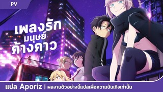 [ซับไทย] ตัวอย่างหลัก "เพลงรักมนุษย์ค้างคาว" (Call of the Night)