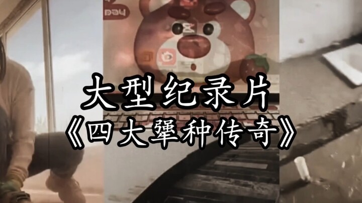 وثائقي ضخم بعنوان «أسطورة السلالات الأربع العنيدة»: هل تلصق ملصقات على فتحات التهوية وشاشة الكمبيوتر