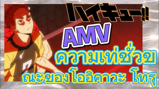 [ไฮคิว!! คู่ตบฟ้าประทาน] AMV  | ความเท่ชั่วขณะของโออิคาวะ โทรุ