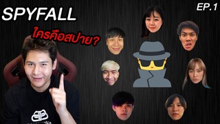 เกมจับสายลับ!! มี Spy ครับ (Spy Fall) EP.1