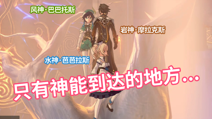 [Genshin Impact] A world only the gods can reach...