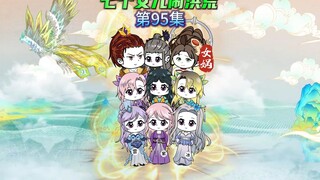 【七个女儿闹洪荒95】龙凤两界联合，玄子清融合三大世界