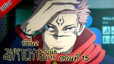 [ สปอยอนิเมะ ] มหาเวทย์ผนึกมาร ซีซั่น 2 ตอนที่ 15 | Jujutsu Kaisen