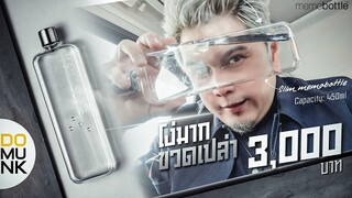 ไม่ใช่แค่มีตัง ต้องโง่ด้วยยยย memobottle
