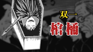 【双一系列】棺桶