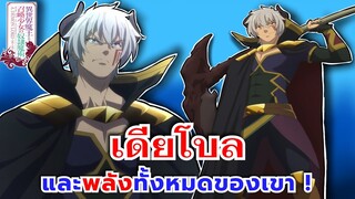 เดียโบล จอมมารจากต่างโลก และพลังทั้งหมดของเขา | How not to summon a demon lord