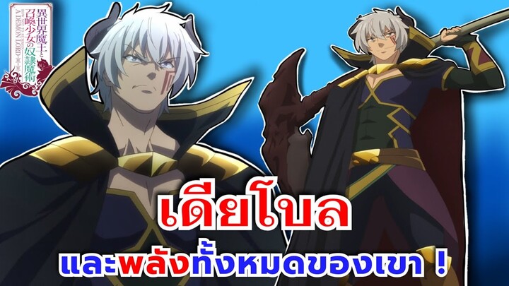 เดียโบล จอมมารจากต่างโลก และพลังทั้งหมดของเขา | How not to summon a demon lord