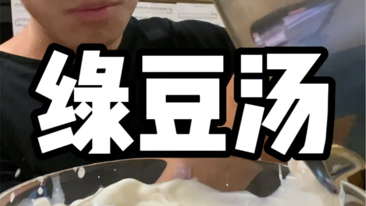 Freshly Made Mung Bean Soup